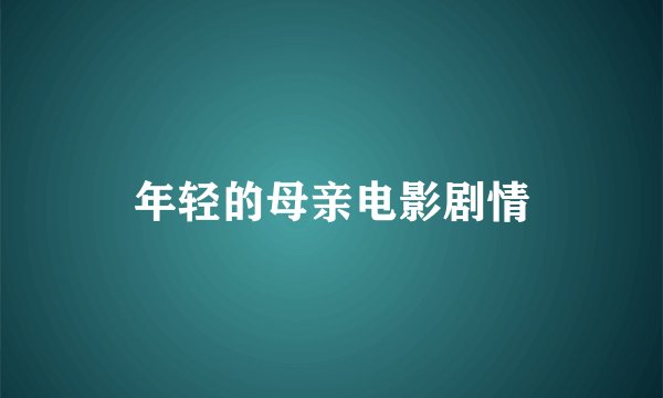 年轻的母亲电影剧情