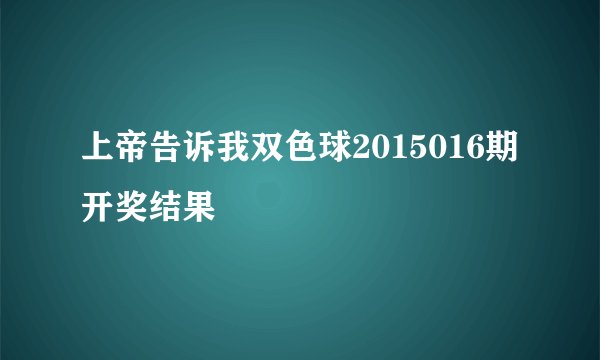 上帝告诉我双色球2015016期开奖结果