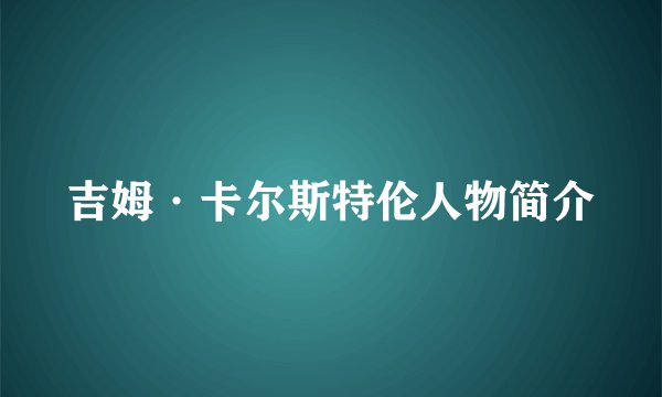 吉姆·卡尔斯特伦人物简介