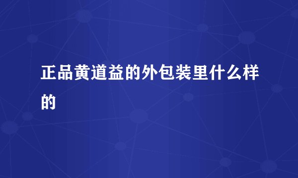 正品黄道益的外包装里什么样的