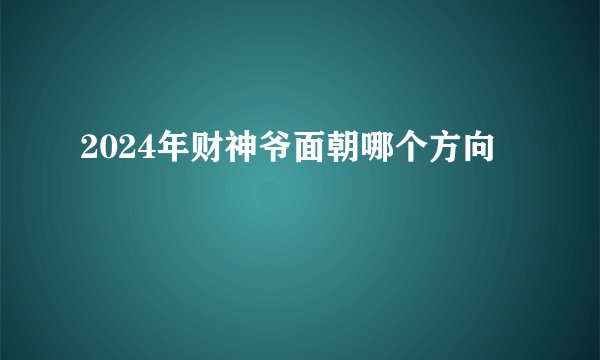 2024年财神爷面朝哪个方向