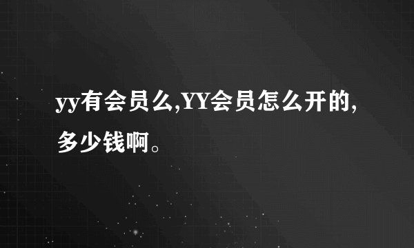 yy有会员么,YY会员怎么开的,多少钱啊。