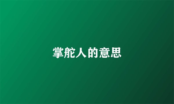 掌舵人的意思