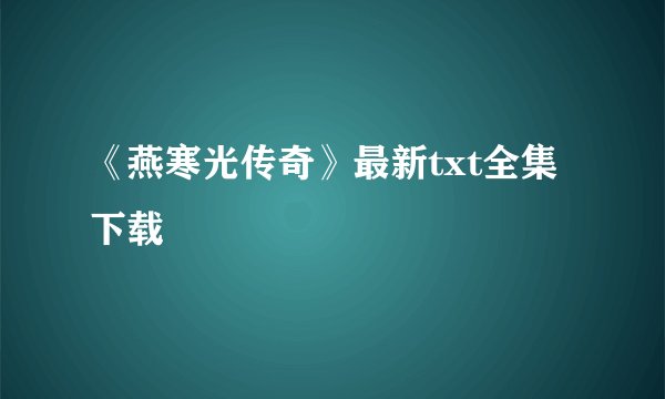 《燕寒光传奇》最新txt全集下载