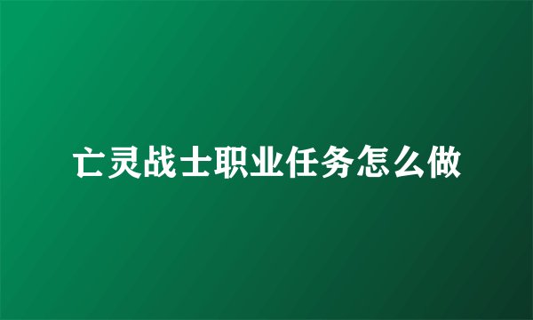 亡灵战士职业任务怎么做