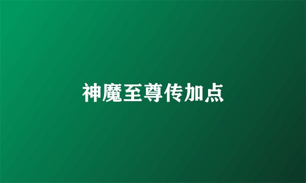 神魔至尊传加点