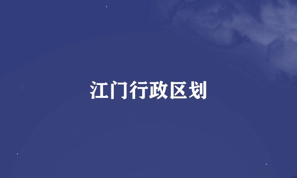 江门行政区划