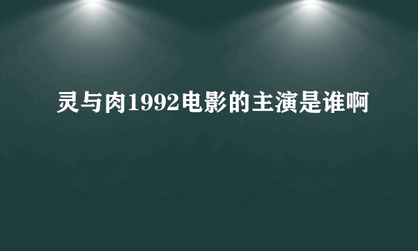 灵与肉1992电影的主演是谁啊