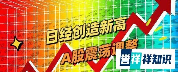 日经创造新高，A股震荡调整，差在哪？