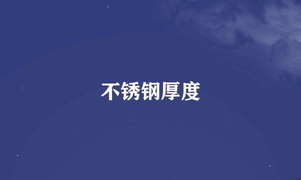 不锈钢厚度
