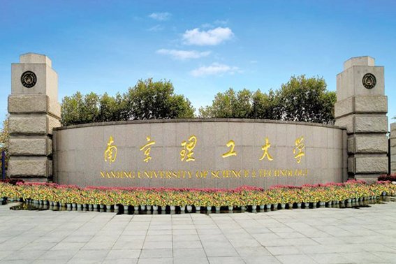 南京理工大学录取分数线2022