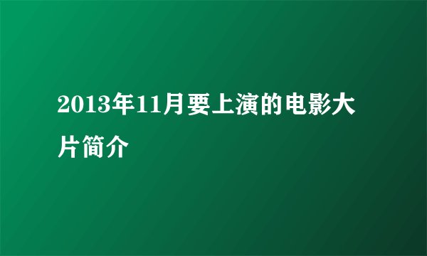 2013年11月要上演的电影大片简介