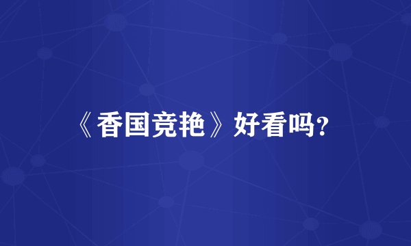 《香国竞艳》好看吗？