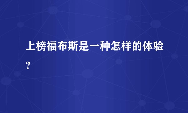 上榜福布斯是一种怎样的体验?