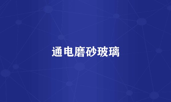 通电磨砂玻璃