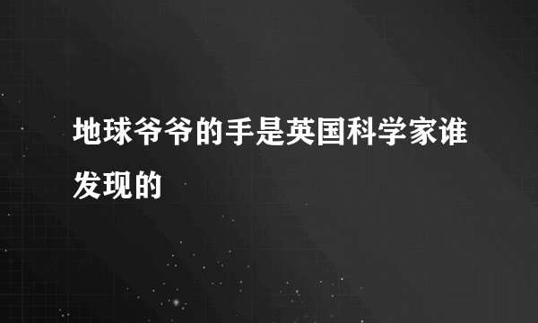 地球爷爷的手是英国科学家谁发现的