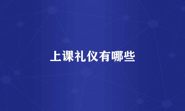 上课礼仪有哪些