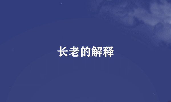 长老的解释