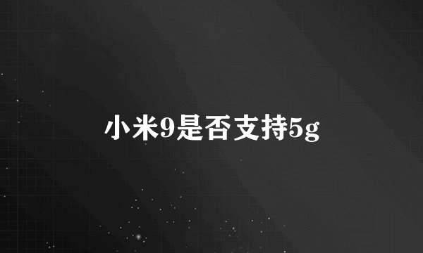 小米9是否支持5g