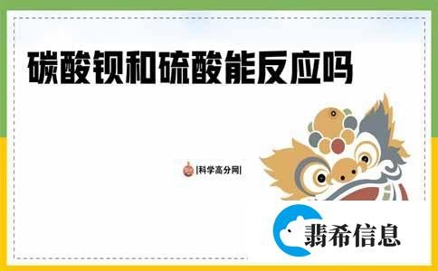 碳酸钡和硫酸能反应吗