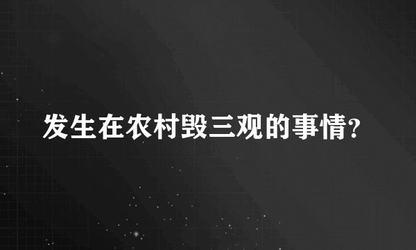 发生在农村毁三观的事情？