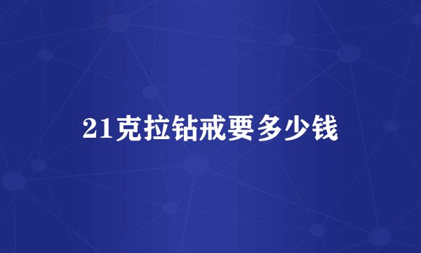 21克拉钻戒要多少钱