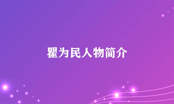 瞿为民人物简介