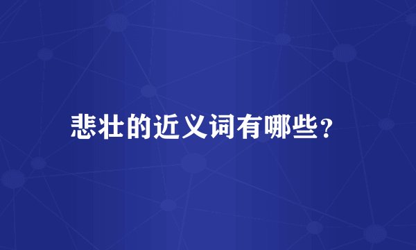 悲壮的近义词有哪些？
