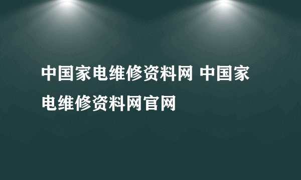 中国家电维修资料网 中国家电维修资料网官网