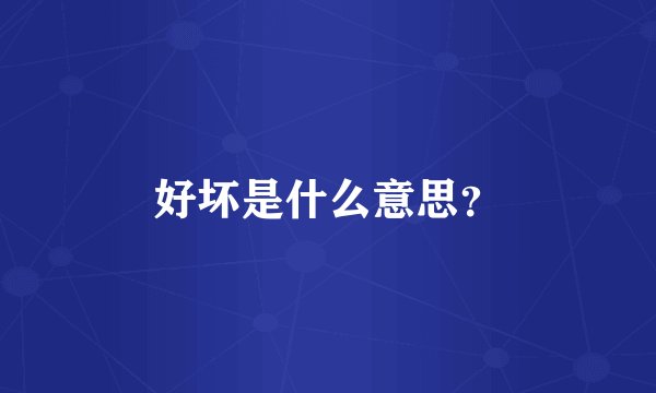 好坏是什么意思？