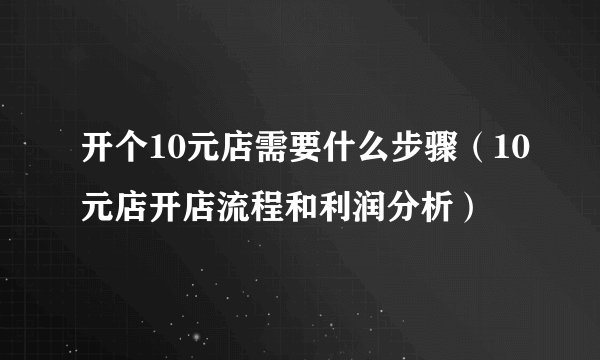开个10元店需要什么步骤（10元店开店流程和利润分析）