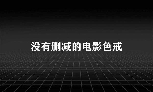 没有删减的电影色戒
