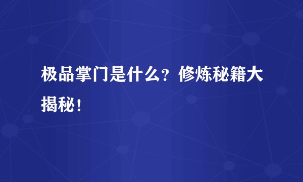 极品掌门是什么？修炼秘籍大揭秘！