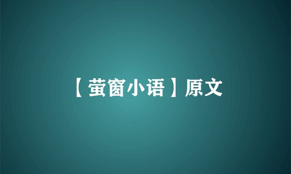 【萤窗小语】原文