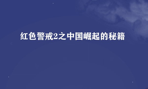 红色警戒2之中国崛起的秘籍