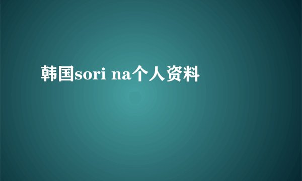 韩国sori na个人资料