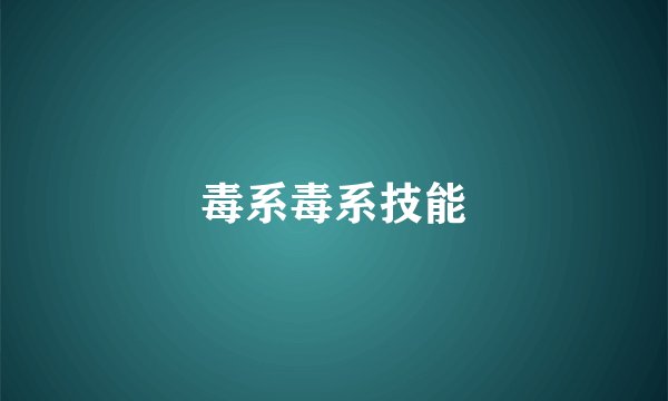 毒系毒系技能