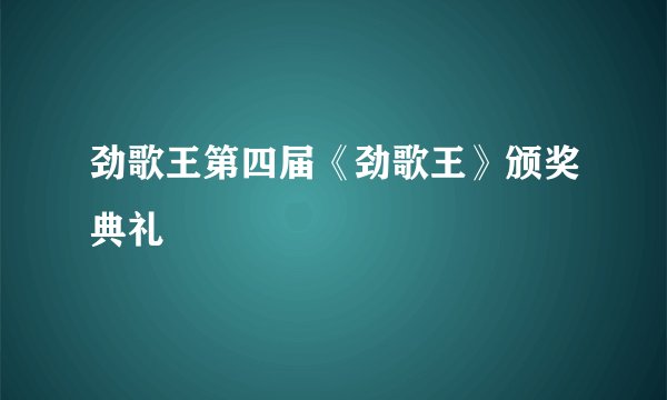 劲歌王第四届《劲歌王》颁奖典礼