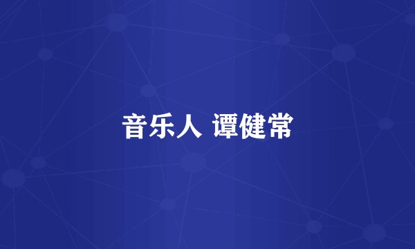音乐人 谭健常