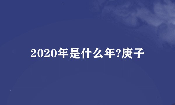 2020年是什么年?庚子