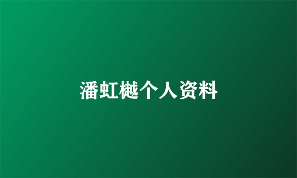潘虹樾个人资料