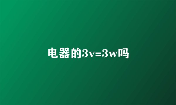 电器的3v=3w吗