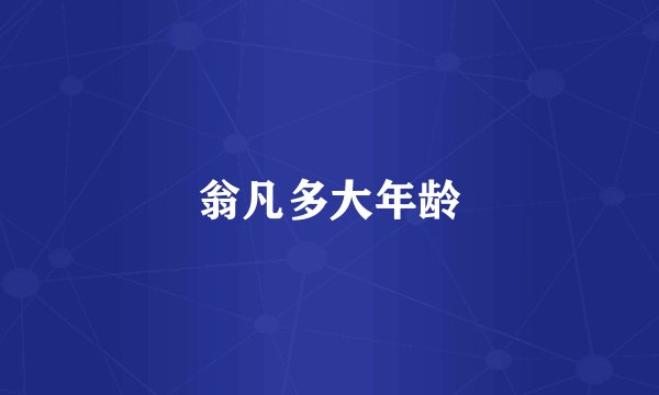 翁凡多大年龄