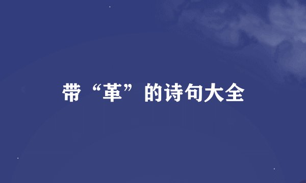 带“革”的诗句大全
