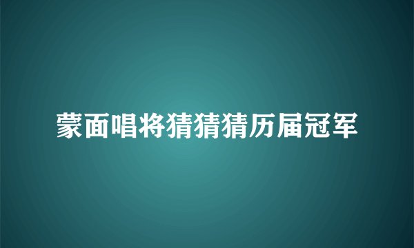 蒙面唱将猜猜猜历届冠军