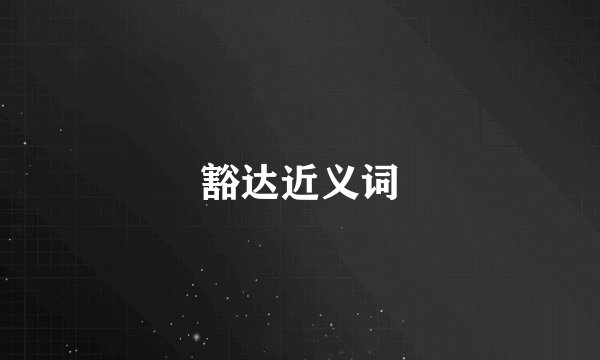 豁达近义词