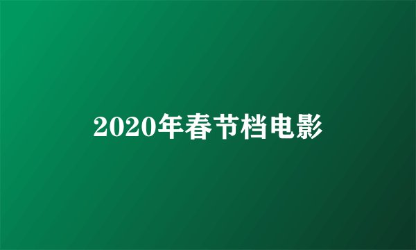 2020年春节档电影