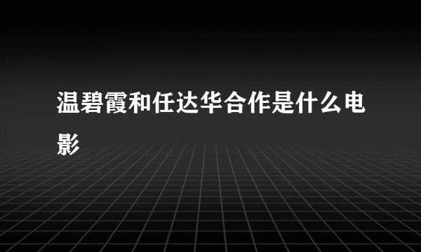 温碧霞和任达华合作是什么电影
