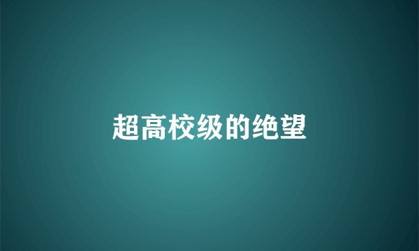 超高校级的绝望