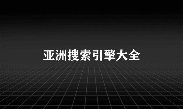 亚洲搜索引擎大全